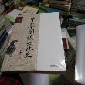 中华图像文化史 先秦卷