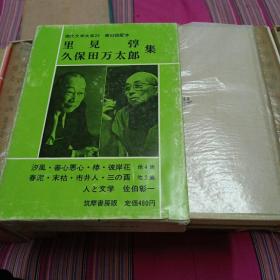 《日文版》现代文学大系23《久保田万太郎、里见弴集》