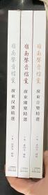 岭南声音档案：广东音乐精选（12CD合售）