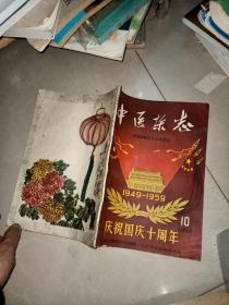 中医杂志 1964年1 2 3 4   5  6 7 +1965年5  6   9 +上海中医药杂志 1965年9 + 中医杂志1959年1  +1959年10     13本合售   其余有点缺页 相送