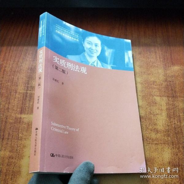 实质刑法观（第二版）/中国当代青年法学家文库·刘艳红刑法学研究系列