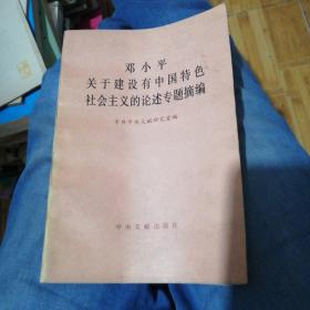 邓小平关于建设有中国特色社会主义论述专题摘编