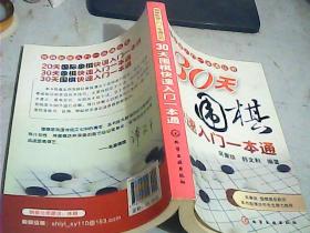 棋牌快速入门一本通丛书：30天围棋快速入门一本通