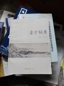 桐庐文史资料：画中桐庐