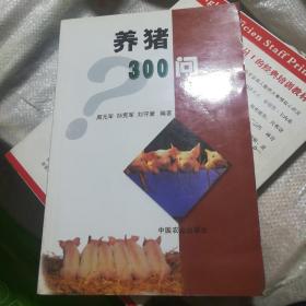 养猪300问