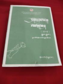 中国当代文学作品选粹2016，藏语卷。短篇小说卷 。