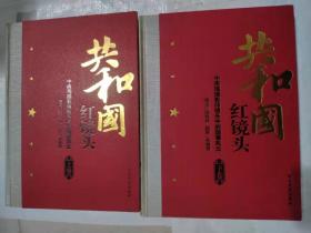 正版二手近9成新 共和国红镜头：中南海摄影师镜头中的国事风云（上下2本1套）9787801995858