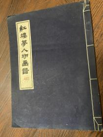 《红楼梦人物画谱》（线装本白棉纸）1959年一版一印1100册（不缺页，无笔记涂抹）