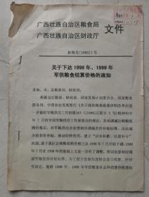 98、99年广西军粮结算价格通知。南宁桂林贵港特二、特一粉价格。纸有损。 2021、1、8