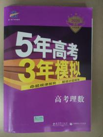 曲一线科学备考·5年高考3年模拟：高考理数（新课标专用 2015 B版）