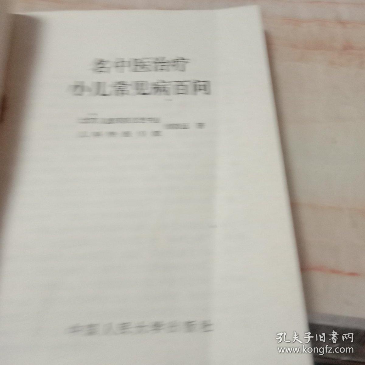 名中医治疗小儿常见病百问