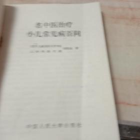 名中医治疗小儿常见病百问