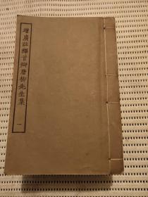 民国线装《增广注释音辩唐柳先生集》涵芬楼用元刊本影印八册全