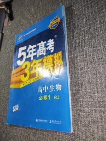 曲一线科学备考·5年高考3年模拟：高中生物（必修1 RJ 高中同步新课标）