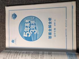 曲一线科学备考·5年高考3年模拟：高中生物（必修1 RJ 高中同步新课标）