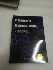 石墨烯强韧化复相陶瓷刀具材料及性能研究