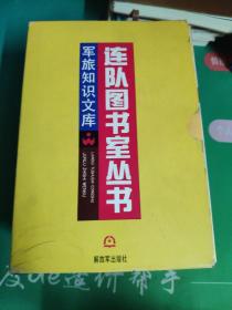 军旅知识文库：连队图书室丛书（全12册）有盒套