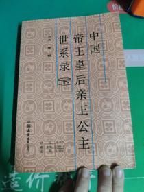 中国帝王皇后亲王公主世系录下