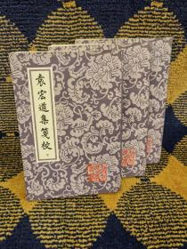 袁宏道集箋校（全三冊）