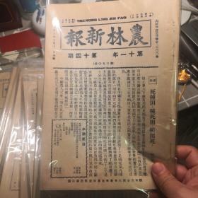 民国报纸，农林新报，30期合售