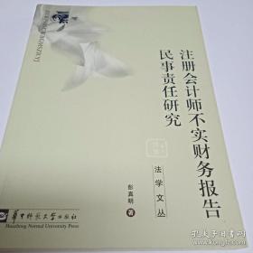 注册会计师不实财务报告民事责任研究