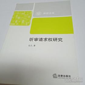 南审法苑：听审请求权研究