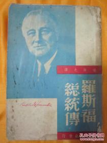 预订请注意1947年初版《罗斯福总统传》张尚之译