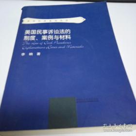 美国民事诉讼法的制度、案例与材料