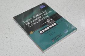 实物拍摄、正版现货、欢迎下单！ 9787534380228  教育政策学导论：教育政策学导论（第二版）