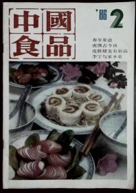 中国食品 1986-2