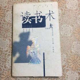 读书术 【日】加藤周一著