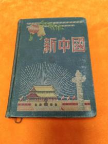五十年代日记本---《新中国日记本》封面漂亮，内页有精美及彩色插图--有一幅毛主席和林彪像，林像被打✘  自然旧，平整！