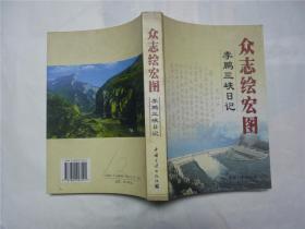 众志绘宏图   三峡日记   2003年