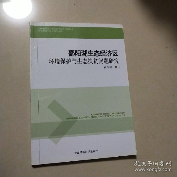 鄱阳湖生态经济区环境保护与生态扶贫问题研究 (库存书)