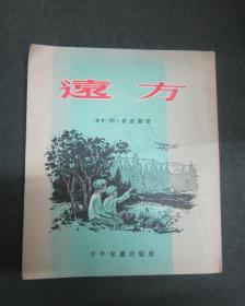 远方  插图本