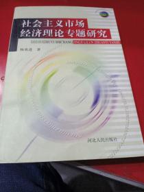 社会主义市场经济理论专题研究