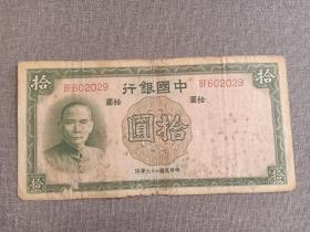 民国纸币 中国银行 拾圆  民国二十六年（1937年）德纳罗印钞公司印制  正面为孙中山头像 背面中国银行大楼（1937年刚建成的） 天坛水印 编号BF602029 无四七 其中年份“中华民国二十六年印”手写字体 极其罕见 赠纸币保护袋 拾元 十元纸币