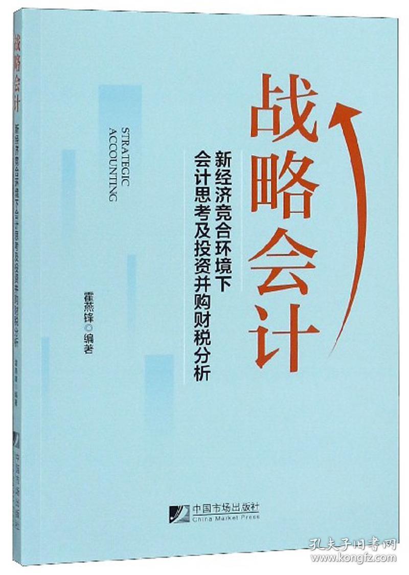 战略会计 新经济竞合环境下会计会计思考及并购财税分析