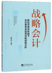 战略会计：新经济竞合环境下会计思考及投资并购财税分析