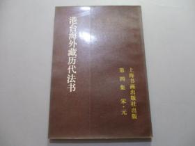 港台海外藏历代法书（第四集 宋·元）