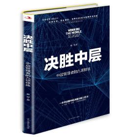 新书--决胜中层：中层管理者的九项修炼（精装）