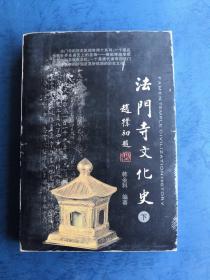 法门寺文化史（下）