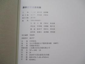 潘学固书法篆刻集