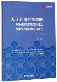 基于异质性框架的居民通货膨胀形成及缓解政策的统计研究