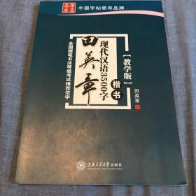 华夏万卷·田英章现代汉语3500字(教学版) 楷书