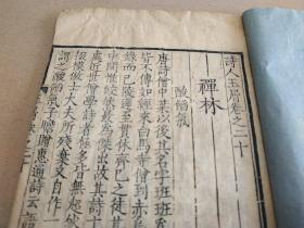 《诗人玉屑》，宋本重雕，清早期精写刻本，存卷之二十大开本一册，赏心悦目，下宋版一等。