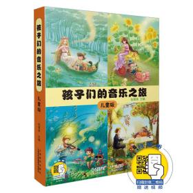 孩子们的音乐之旅—儿童版（套装）（附扫码视频）音乐欣赏绘本图文并茂视听结合