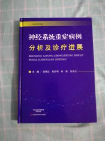 神经系统重症病例分析及诊疗进展