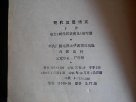 现代汉语讲义（下）中央广播电视大学出版社  1985年