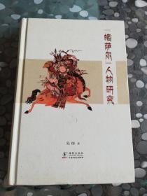 《格萨尔》人物研究（精装）